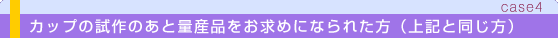 カップの試作のあと量産品をお求めになられた方（上記と同じ方）