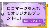 ロゴマークを入れてオリジナルブランドに