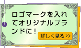 ロゴマークを入れてオリジナルブランドに