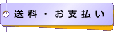 配送お支払い