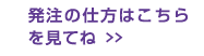 発注の仕方はこちら